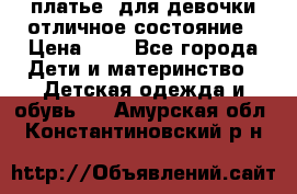  платье  для девочки отличное состояние › Цена ­ 8 - Все города Дети и материнство » Детская одежда и обувь   . Амурская обл.,Константиновский р-н